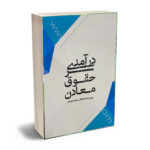 درآمدی بر حقوق معادن دکتر سعید جوهر
