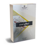 ابطال سند عماد نمرودی