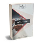 خیانت در امانت علی رضا نمرودی