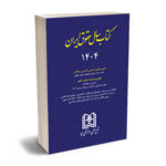 کتاب سال حقوق ایران 1404دکتر سید عباس حسینی نیک