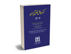 کتاب سال حقوق ایران 1404دکتر سید عباس حسینی نیک