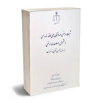 ثبت اراضی و ساختمان های فاقد سند رسمی و مشمول اصلاحات ارضی دکتر حسن بابایی