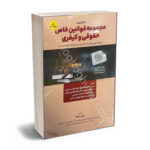 کاملترین  مجموعه قوانین خاص حقوقی و کیفری  وحید دلشاد