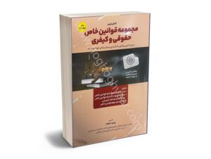 کاملترین  مجموعه قوانین خاص حقوقی و کیفری  وحید دلشاد