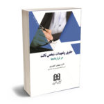 حقوق و تعهدات شخص ثالث در قراردادها