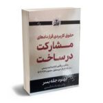 حقوق کاربردی قراردادهای مشارکت در ساخت بهنود جقه بسر