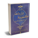 گنجینه قراردادها عباس بشیری -علیرضا شریعتی و سایرین