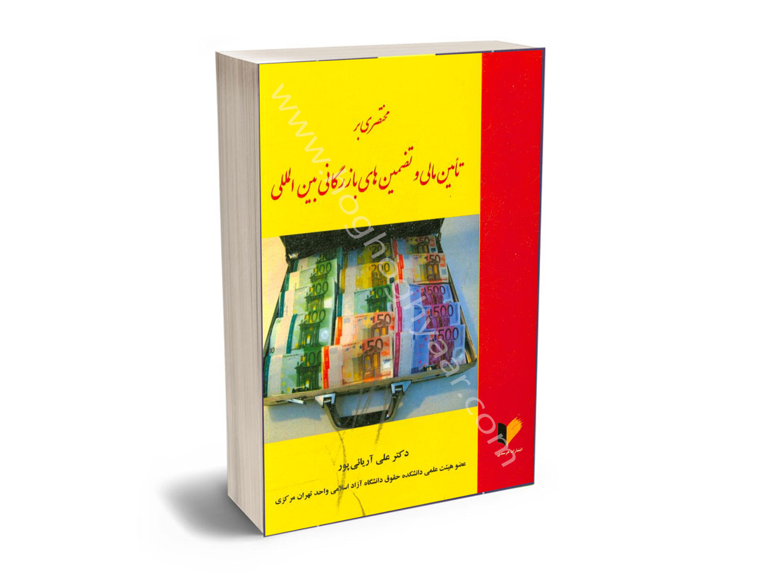 مالی مختصری بر تامین مالی و تضمینهای بازرگانی بینالمللی علی آریایی پور - Image 1
