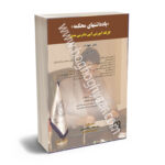 یادداشتهای محکمه جلد4 «کارگاه آموزشی آیین دادرسی مدنی» (داوری)