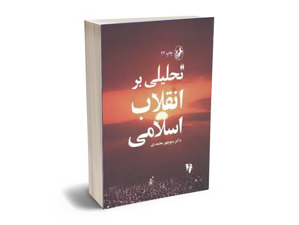 1 تحلیلی بر انقلاب اسلامی منوچهر محمدی - Image 1