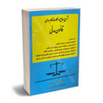 شرح جامع و نکات کاربردی قانون مدنی دکتر سحر امیری