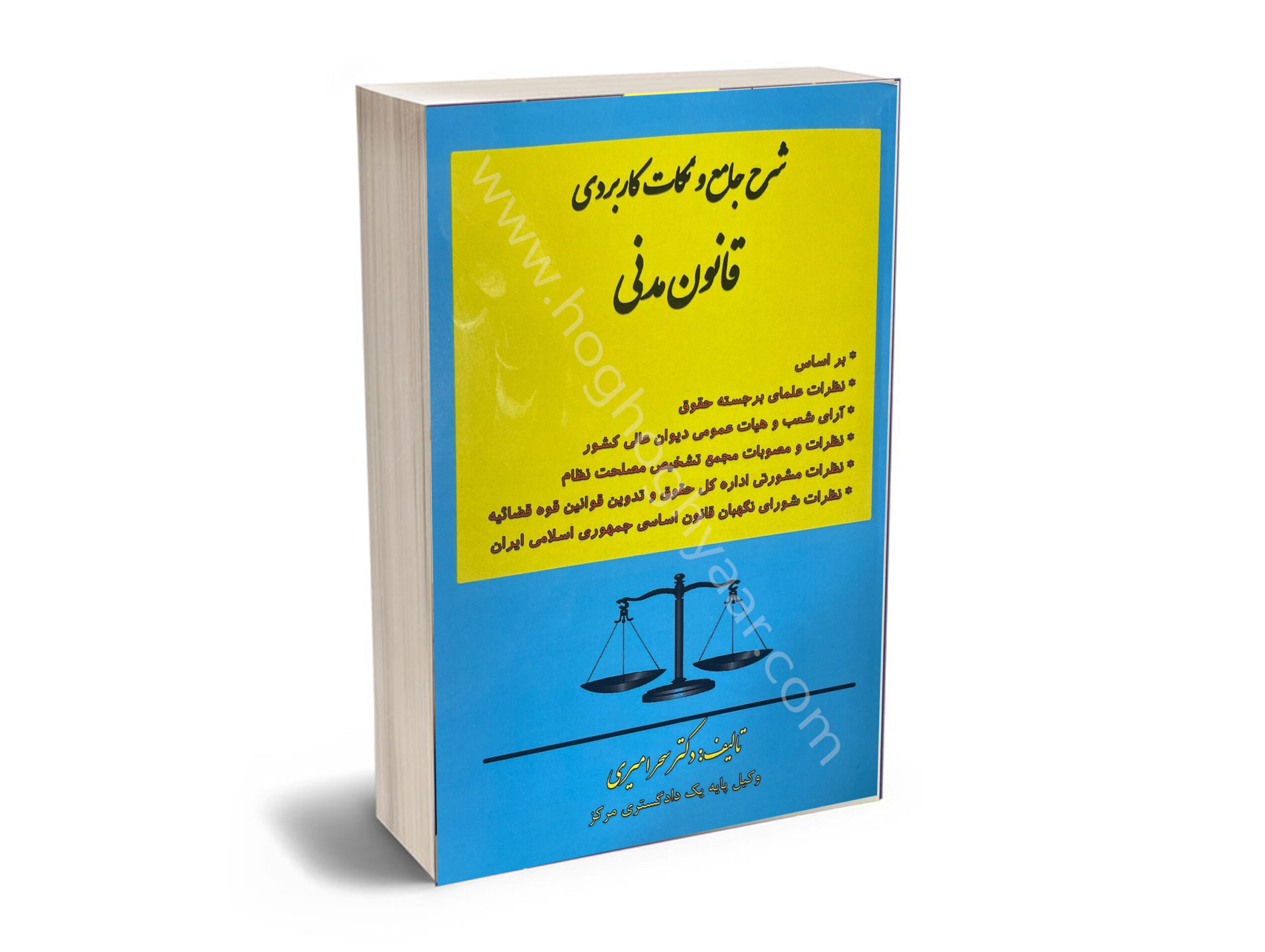 سسسسس شرح جامع و نکات کاربردی قانون مدنی دکتر سحر امیری - Image 1