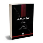 کنترل جرم حکومتی