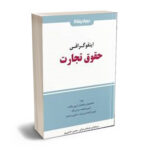 اینفوگرافی حقوق تجارت