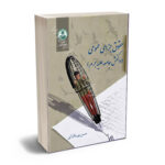 حقوق جزای عمومی (واکنش جامعه علیه جرم)حسن پوربافرانی