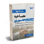 صفر تاصد مصاحبه حضوری ویژه آزمون های حقوق