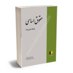 حقوق اساسی (رشته مدیریت) حسن خسروی