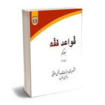 قواعد فقه جلد یکم |بهرامی