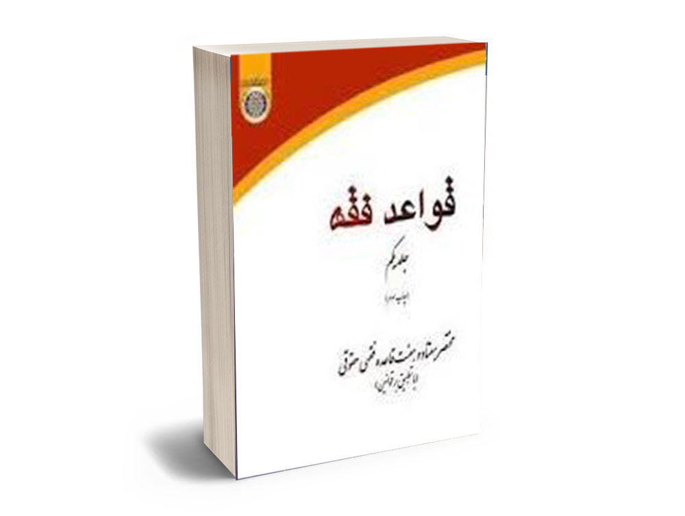 شششش قواعد فقه جلد یکم |بهرامی - Image 1