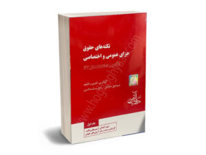 نکته های جزای ساولانی