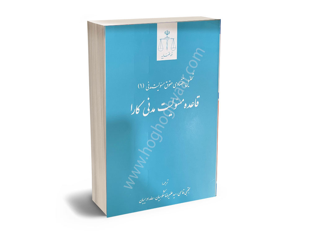 کارا تحلیل اقتصادی حقوق مسولیت مدنی قاعده مسولیت مدنی کارا - Image 1