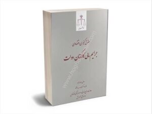 جرایم شغلی کارکنان