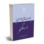 مهارت های دادرسی جلد نخست هنر دادخواهی