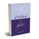 مهارت های دادرسی جلد سوم هنر قضاوت