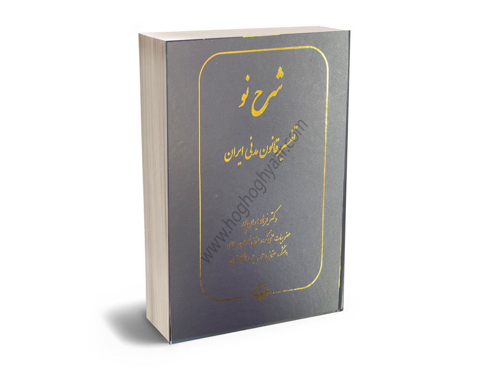 027-6x9-Mass-Paperback-Book-Mockup-COVERVAULT-Recovered-Recovered-Recovered-Recovered شرح تفسیر قانون مدنی
