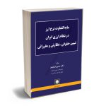 نرخ ارز در نظام حقوقی ایران
