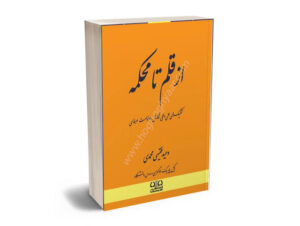 از قلم تا محکمه