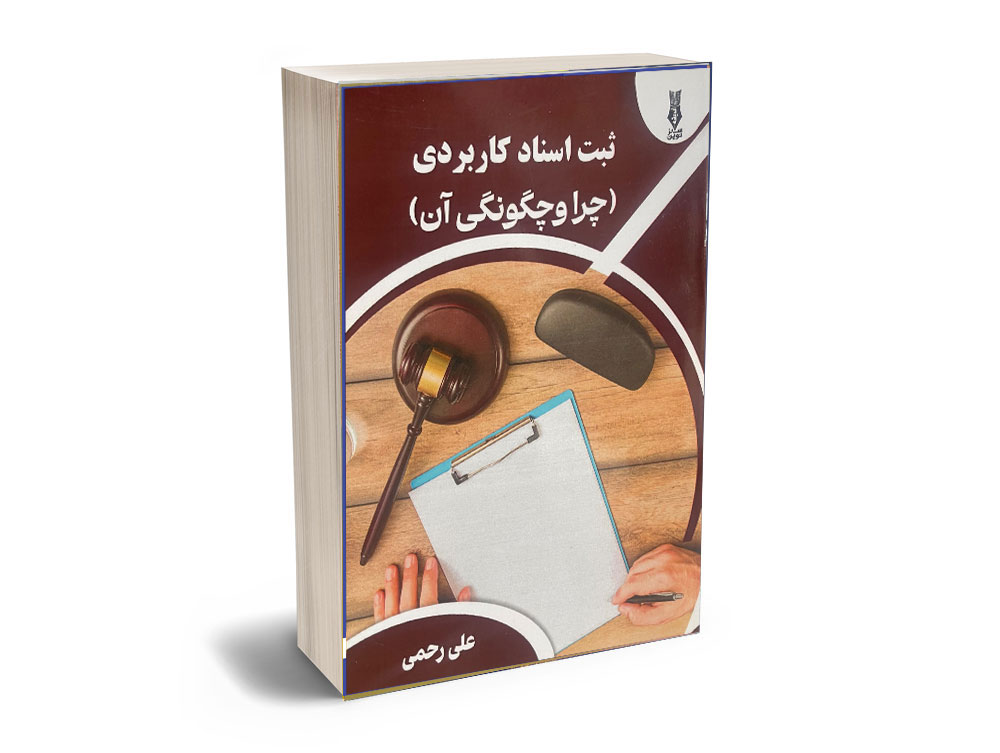 ثبت اسناد کاربردی کاربردی ثبت