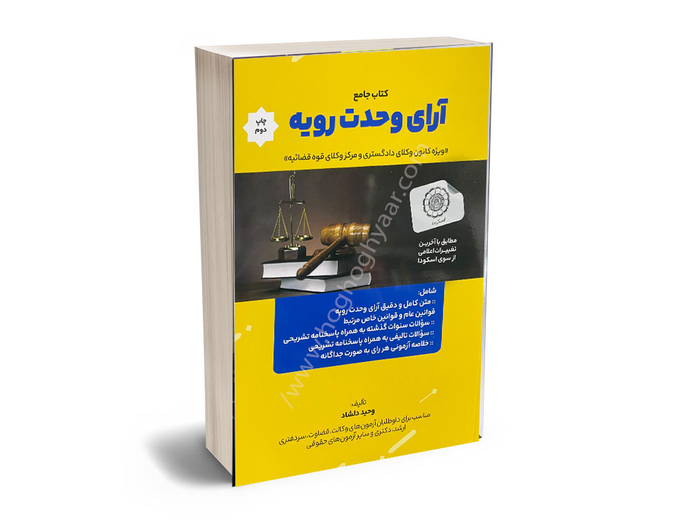 آرای وحدت رویه دلشاد آرا وحدت رویه دلشاد