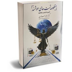 سوالات هوشمند دادرسی کیفری ستاری