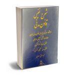 شرح ماده به ماده قانون مدنی