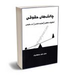 چالش های حقوقی