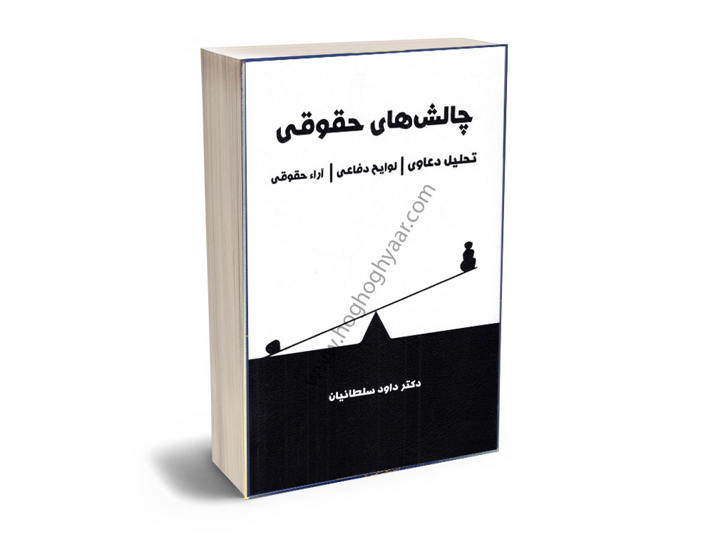 چالش های حقوقی تحلیل دعاوی لوایع دفاعی ارا حقوقی چالش های حقوقی