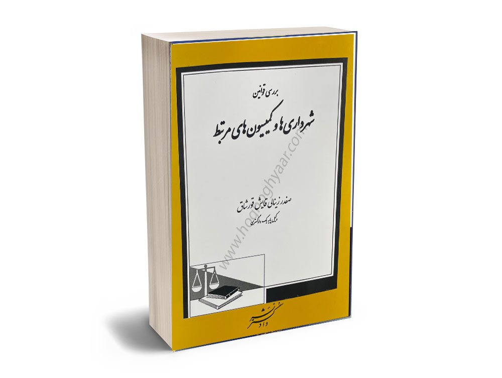 شهرداری ها کمسیون شهرداری