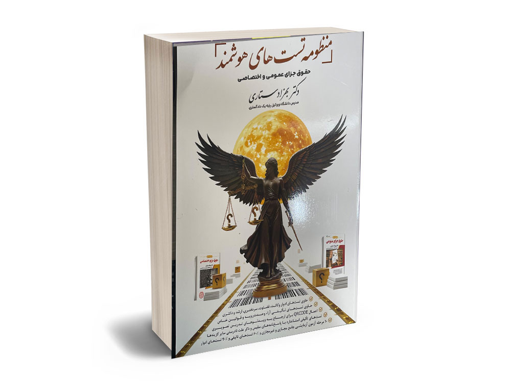 منظومه تست های جزای عمومی و اختصاصی سوالات آزمونی جزای عمومی و اختصاصی ستاری