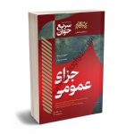 سریع خوان جزای عمومی