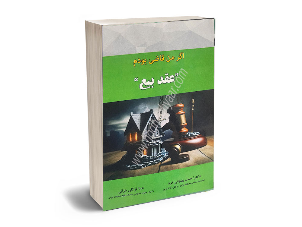 اگر-من-قاضی-بودم-عقد-بیع عقد بیع