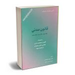 قانون مدنی جیبی
