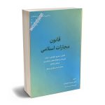 قانون مجازات اسلامی کاسپین