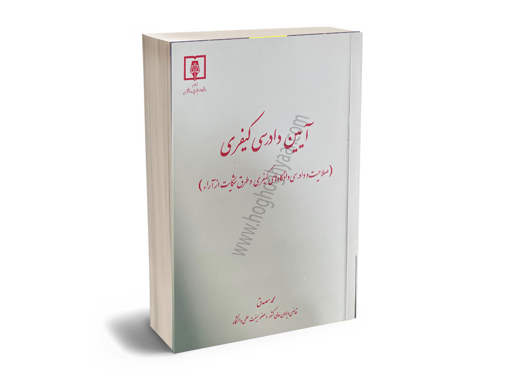 آیین-دادرسی-کیفری-صلاحیت-دادگاه دادرسی کیفری مصدق