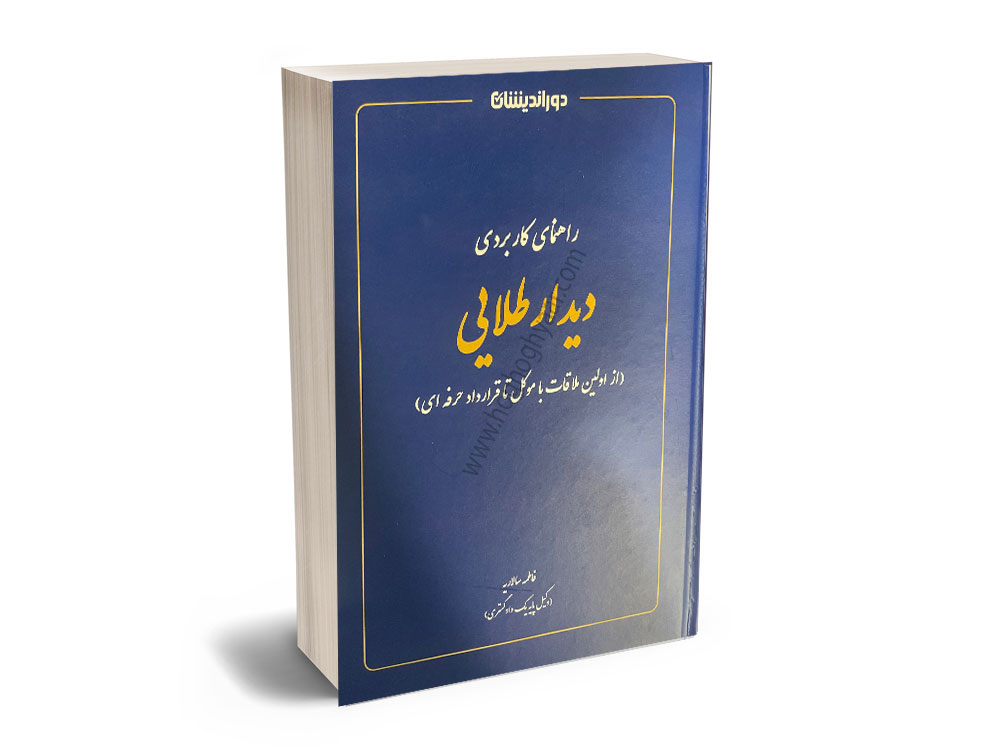 اولین-ملاقات-با-موکل-تا-قرارداد-حرفه-ای راهنمای کاربردی ملاقات وکیل با موکل