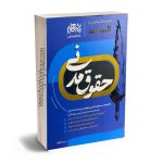 مجموعه سوالات حقوق مدنی