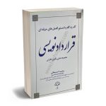 گام به گام با دستور العمل های حرفه ای قراردادنویسی