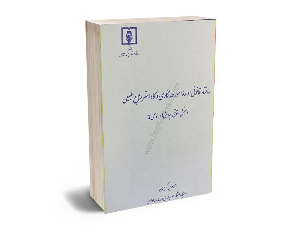 ساختار-قانونی-اداره--امور-حد-نگاری-کادستر-منابع-طبیعی کادستر