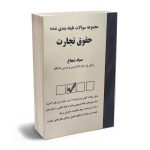 سوالات حقوق تجارت