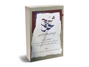 شرح حق جلد هفتم